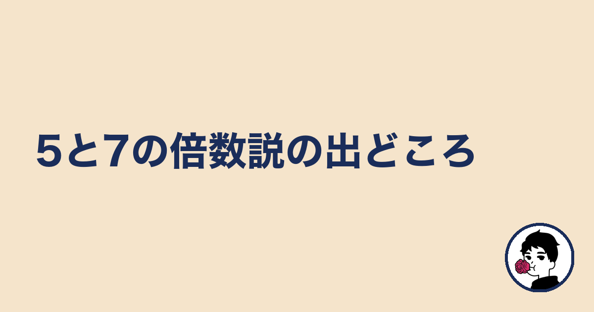 5と7の倍数説の出どころ|やましょ