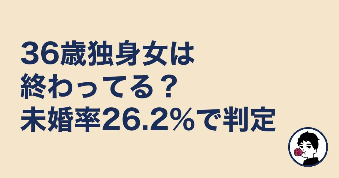 36歳独身女は終わってる?未婚率26.2%で判定