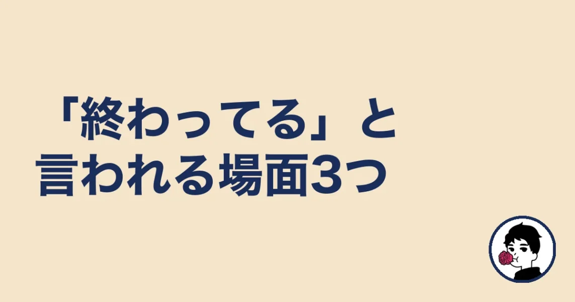「終わってる」と言われる場面3つと実態