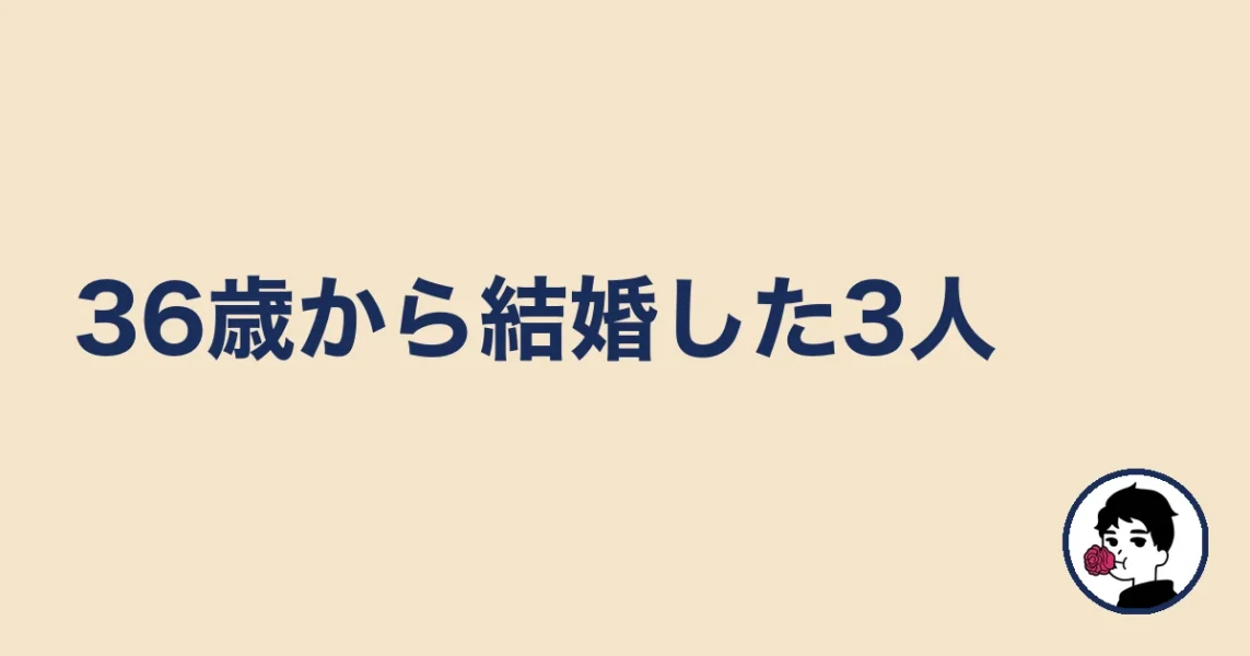 36歳から結婚した女性3人の動き方