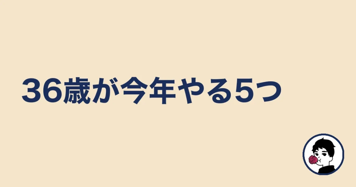 36歳が今年中にやること5つ