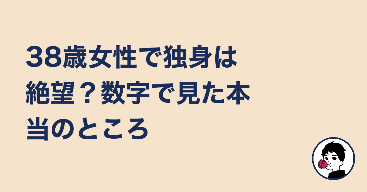 38歳女性で独身は絶望？数字で見た本当のところ｜やましょ
