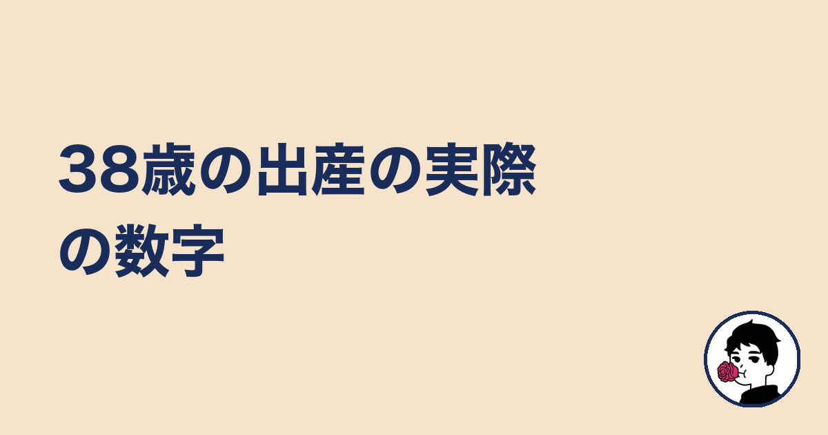 38歳の出産の実際の数字｜やましょ