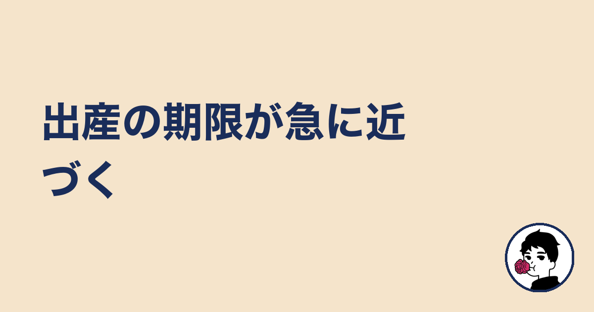 出産の期限が急に近づく｜やましょ