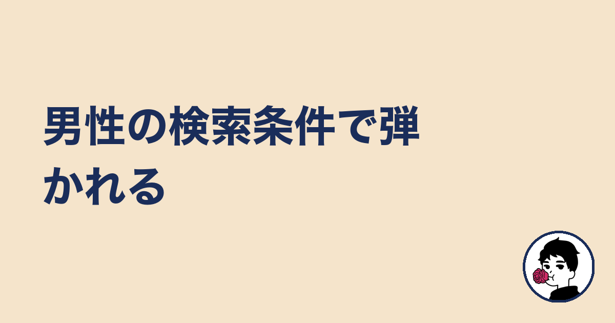 男性の検索条件で弾かれる｜やましょ
