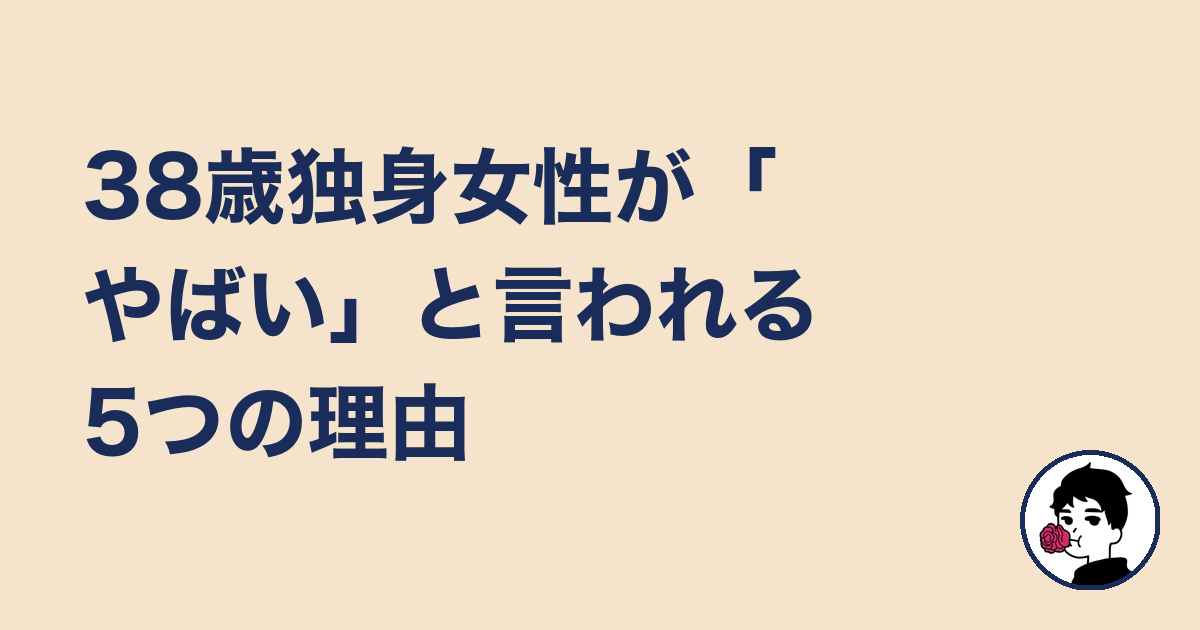 38歳独身女性が「やばい」と言われる5つの理由｜やましょ