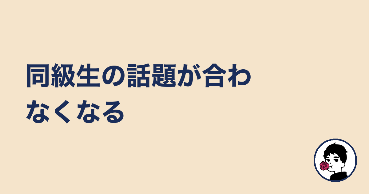 同級生の話題が合わなくなる｜やましょ