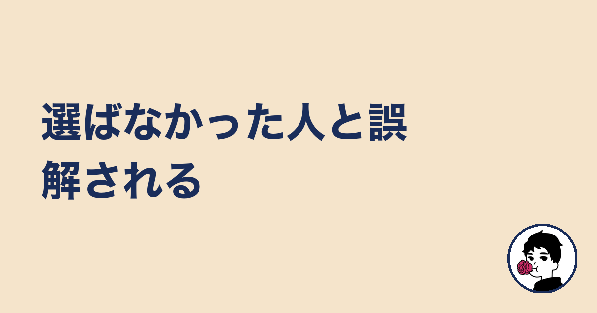 選ばなかった人と誤解される｜やましょ