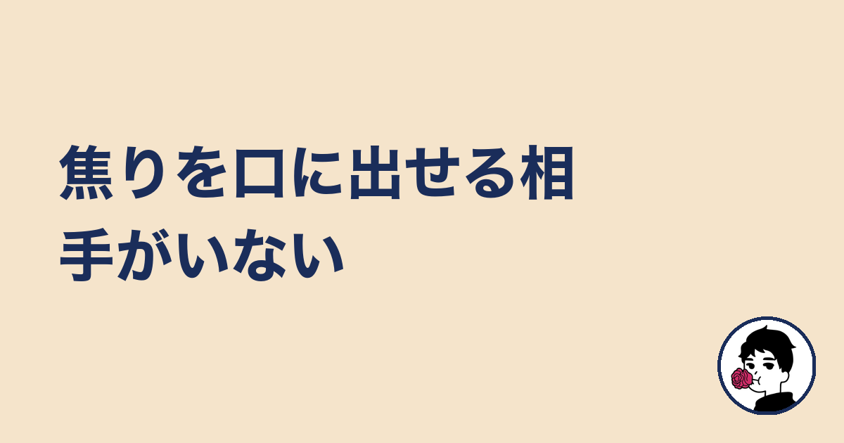 焦りを口に出せる相手がいない｜やましょ