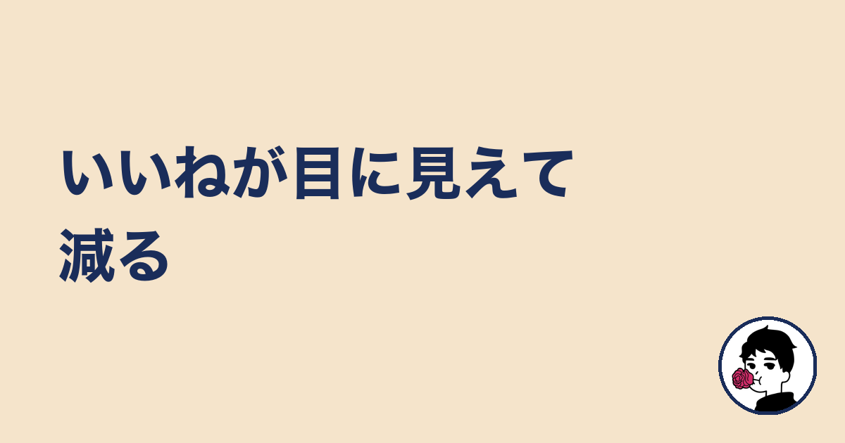いいねが目に見えて減る｜やましょ
