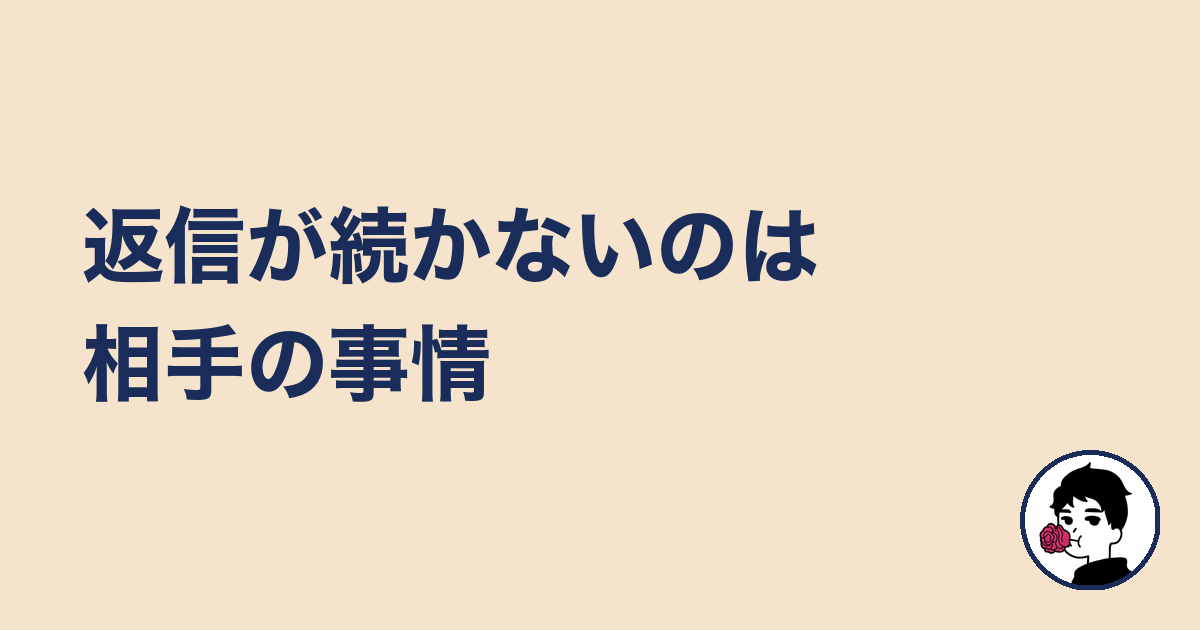 返信が続かないのは相手の事情｜やましょ