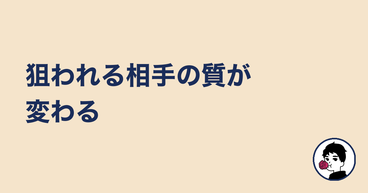 狙われる相手の質が変わる｜やましょ