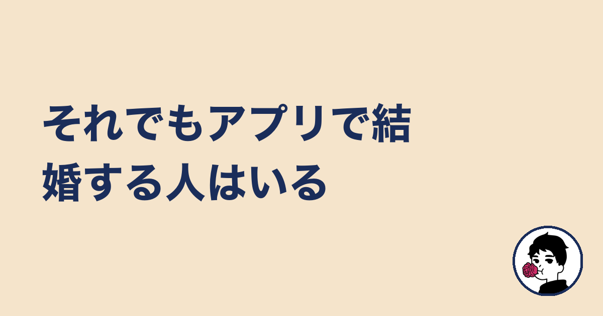 それでもアプリで結婚する人はいる｜やましょ