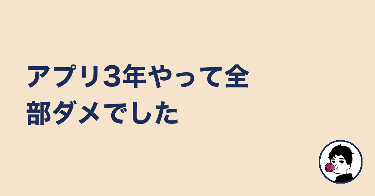 アプリ3年やって全部ダメでした｜やましょ