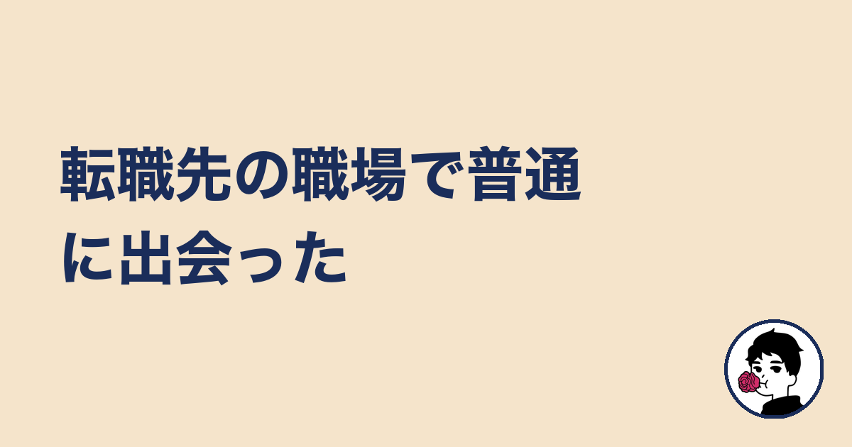 転職先の職場で普通に出会った｜やましょ