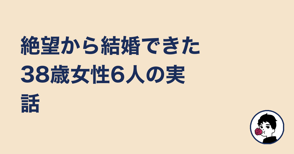 絶望から結婚できた38歳女性6人の実話｜やましょ