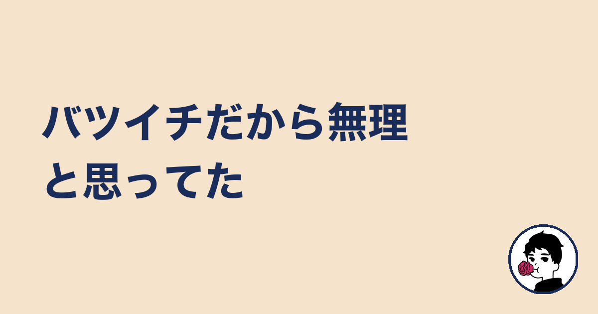 バツイチだから無理と思ってた｜やましょ