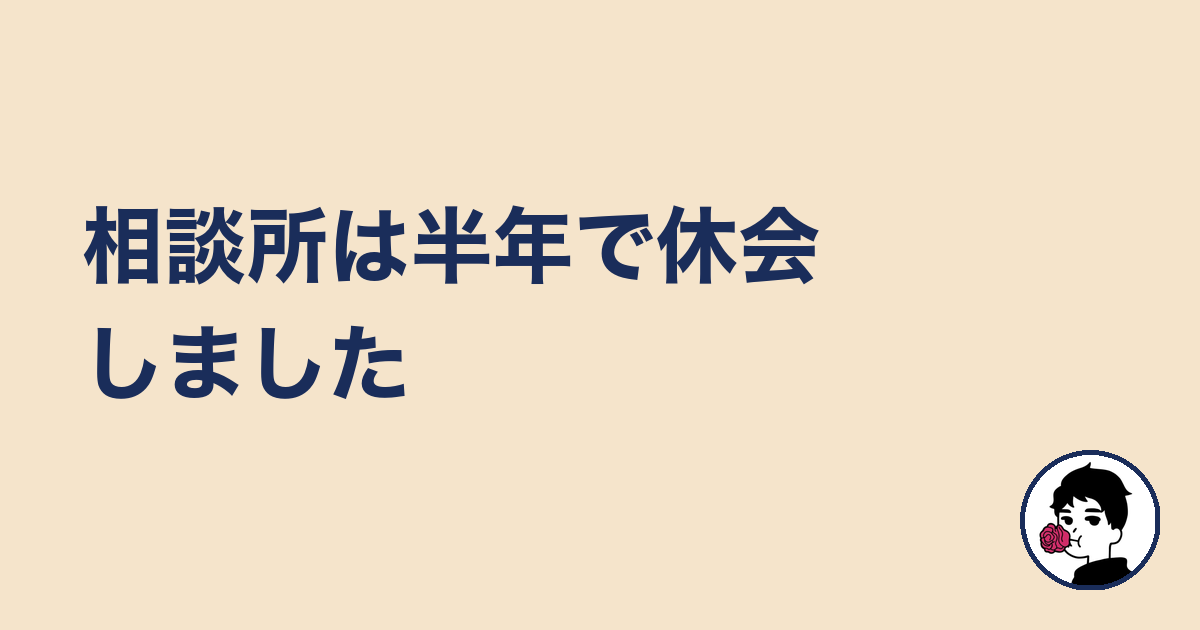 相談所は半年で休会しました｜やましょ