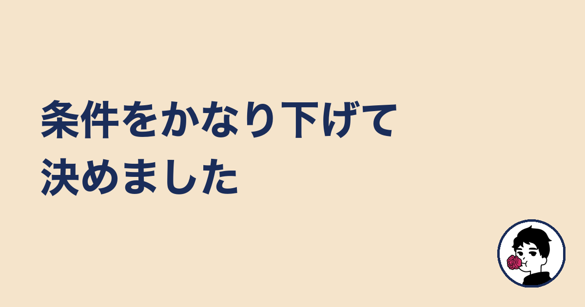 条件をかなり下げて決めました｜やましょ