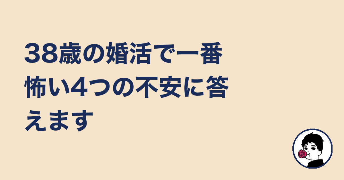 38歳の婚活で一番怖い4つの不安に答えます｜やましょ