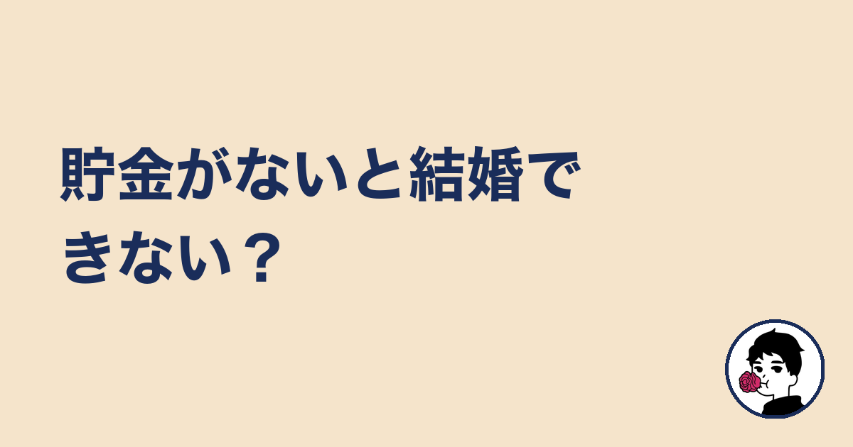 貯金がないと結婚できない？｜やましょ
