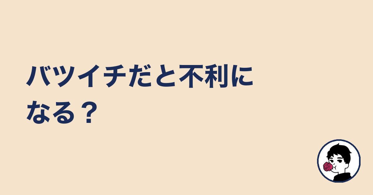 バツイチだと不利になる？｜やましょ