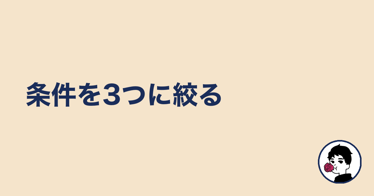 条件を3つに絞る｜やましょ
