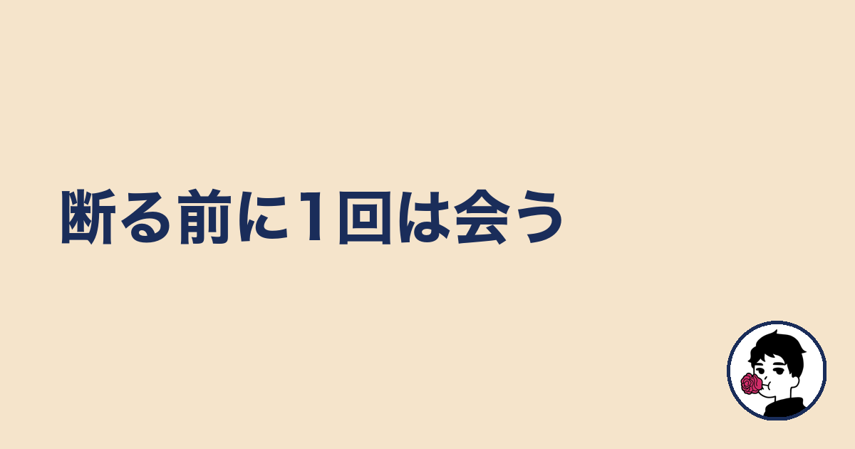 断る前に1回は会う｜やましょ