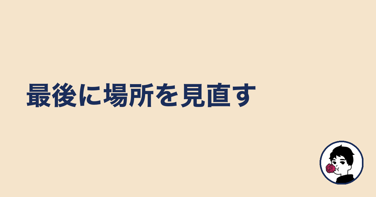 最後に場所を見直す｜やましょ