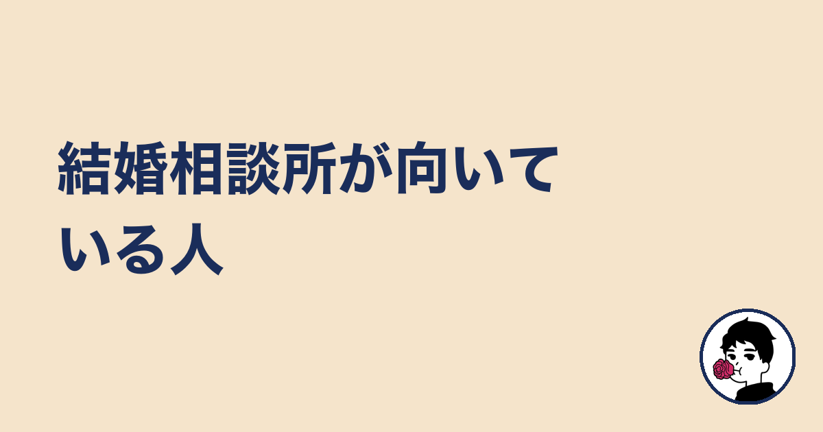 結婚相談所が向いている人｜やましょ