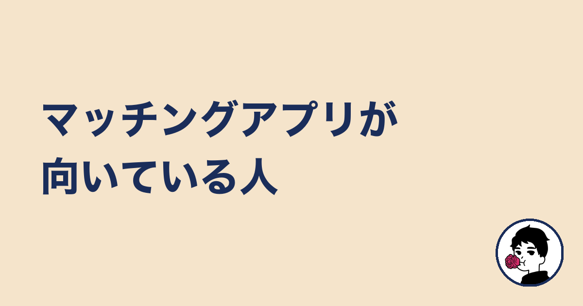 マッチングアプリが向いている人｜やましょ