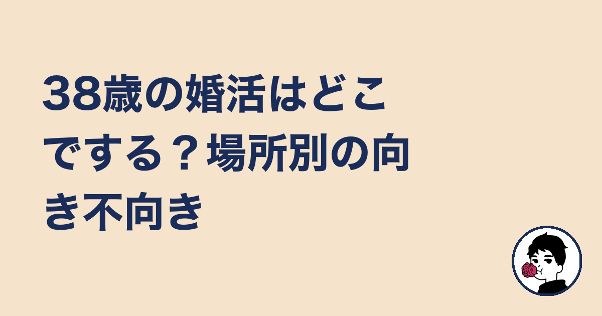 38歳の婚活はどこでする？場所別の向き不向き｜やましょ