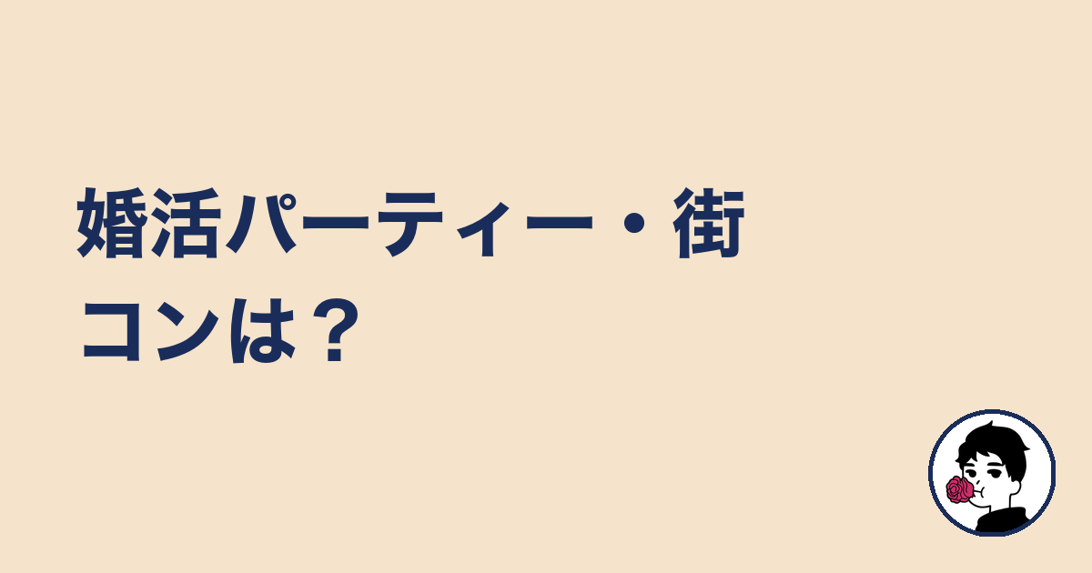 婚活パーティー・街コンは？｜やましょ