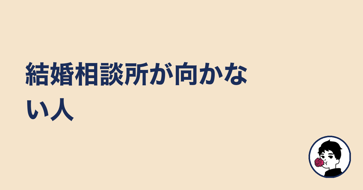 結婚相談所が向かない人｜やましょ