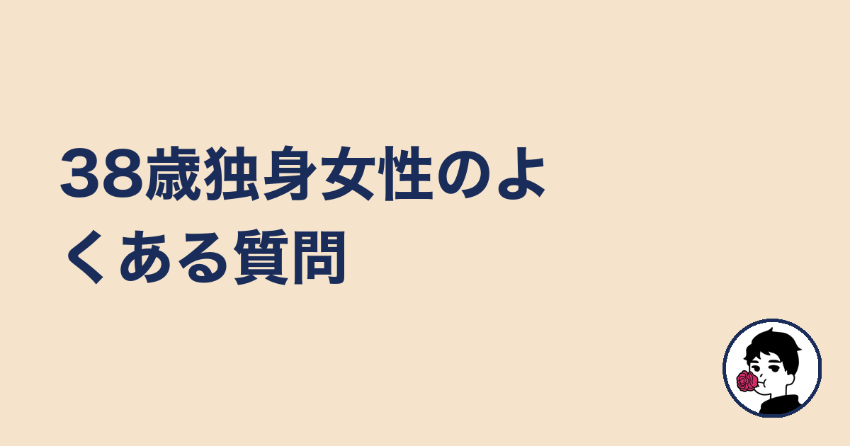 38歳独身女性のよくある質問｜やましょ