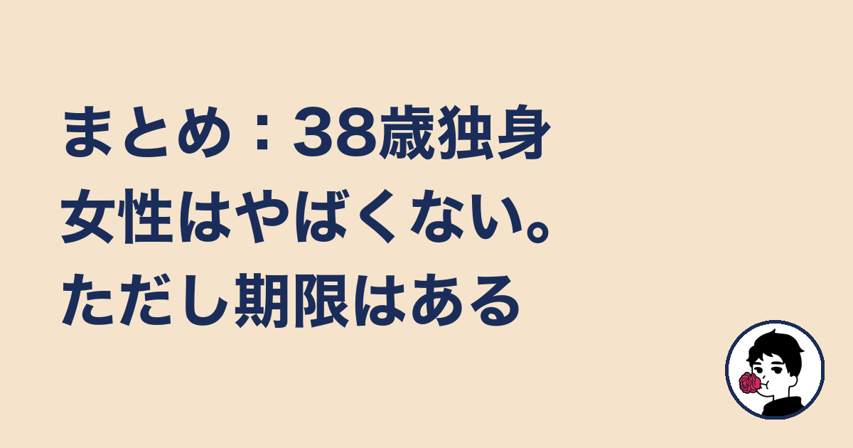 まとめ：38歳独身女性はやばくない。ただし期限はある｜やましょ