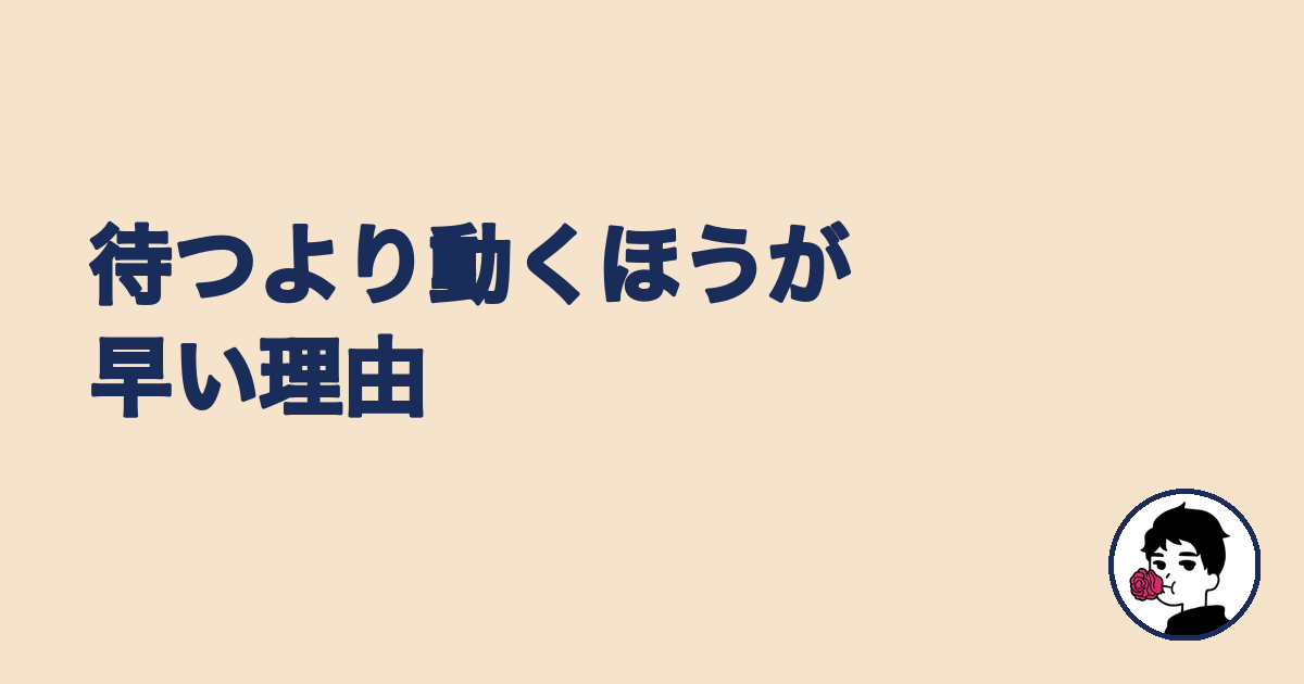 待つより動くほうが早い理由を解説する見出し画像