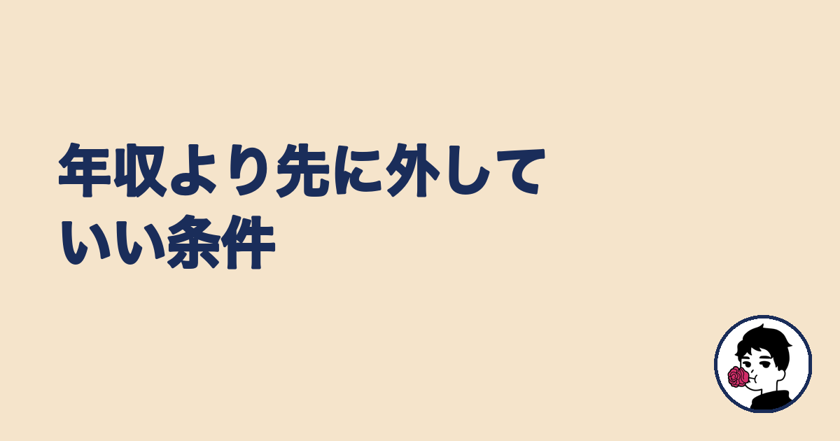 年収より先に外していい条件を解説する見出し画像