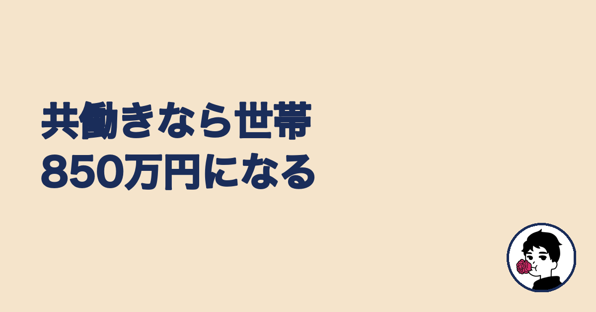 共働きなら世帯年収850万円になることを示す見出し画像