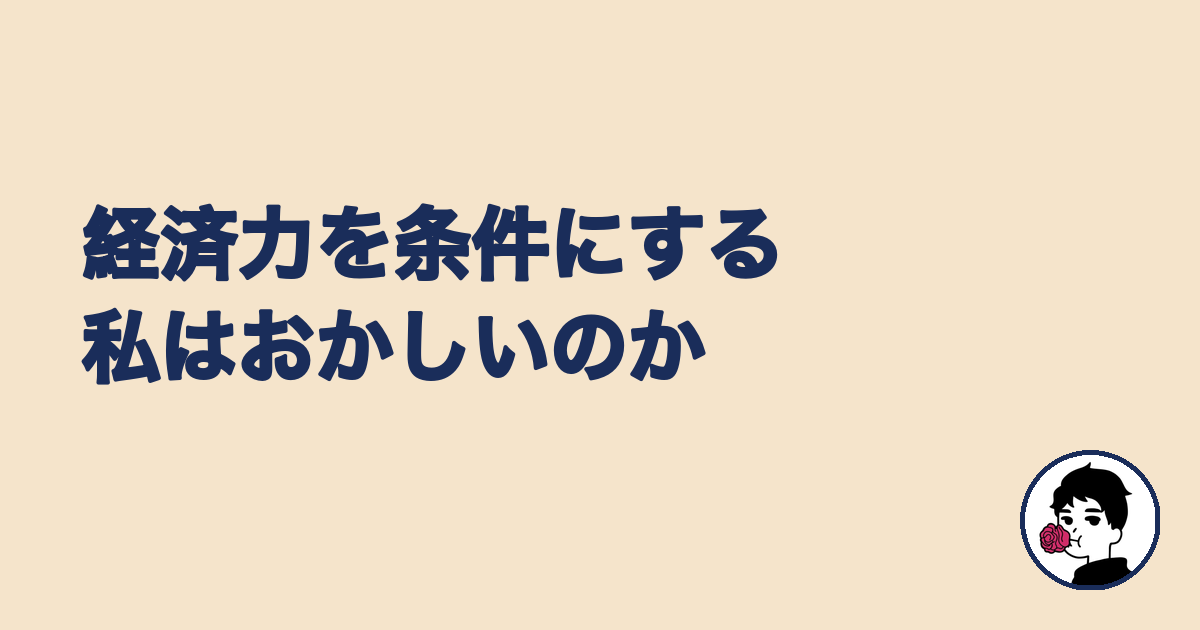 経済力を結婚相手の条件にすることについての見出し画像