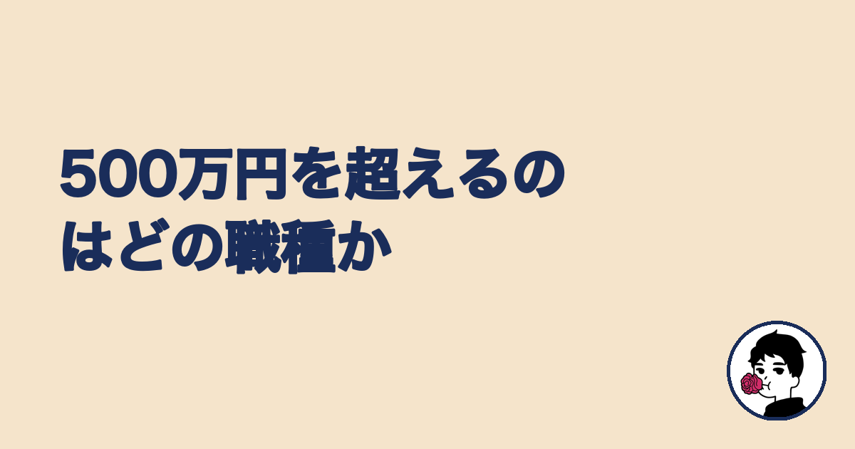 年収500万円を超える職種分類を解説する見出し画像