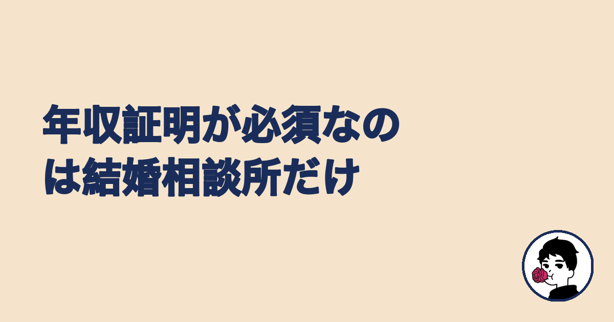 年収証明が必須なのは結婚相談所だけであることを示す見出し画像