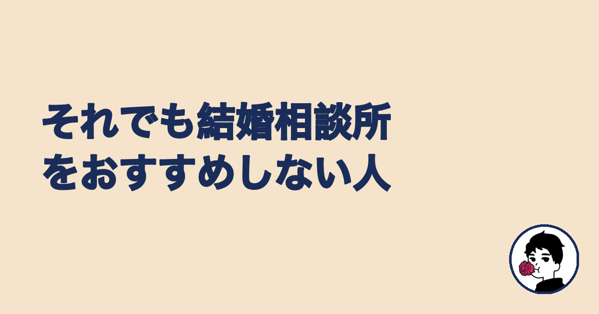 結婚相談所をおすすめしない人を解説する見出し画像