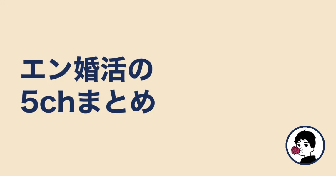 エン婚活の5chまとめ