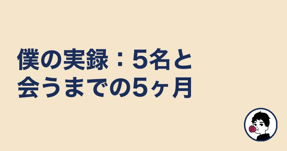 僕の実録:5名と会うまでの5ヶ月
