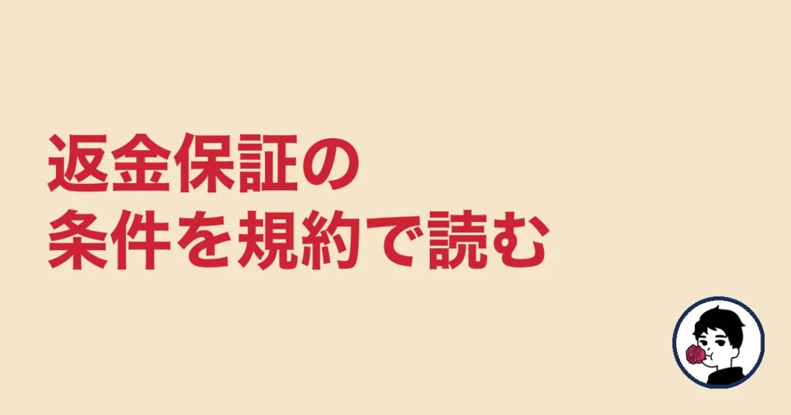 返金保証の条件を規約で読む
