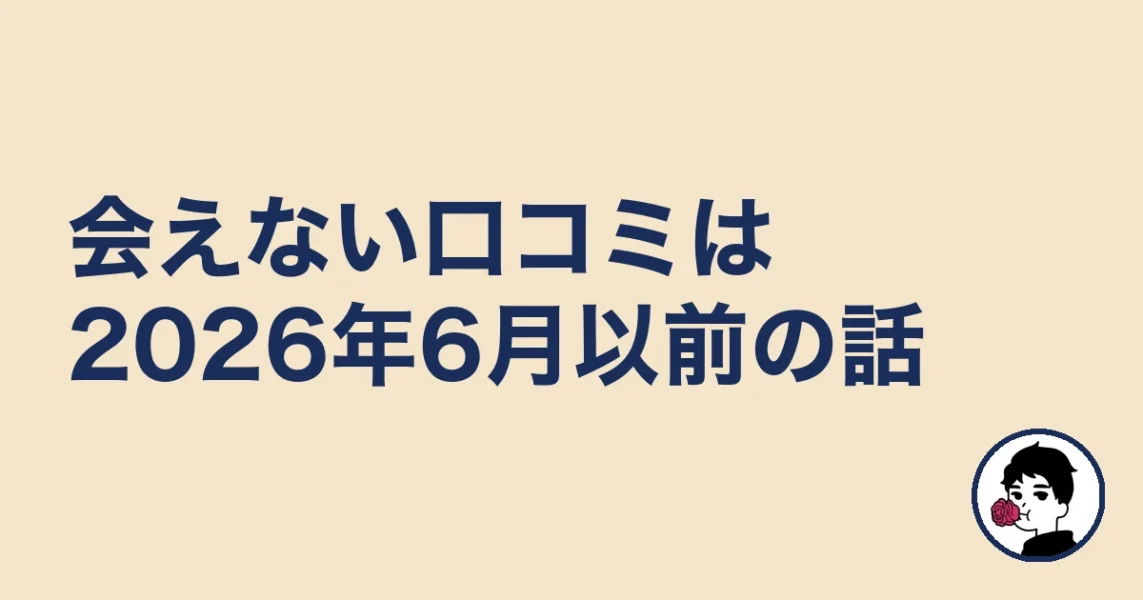 会えない口コミは2026年6月以前の話