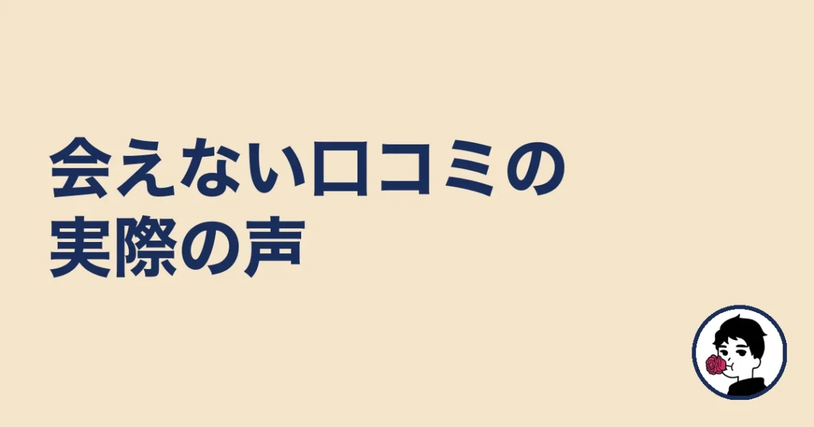 会えない口コミの実際の声