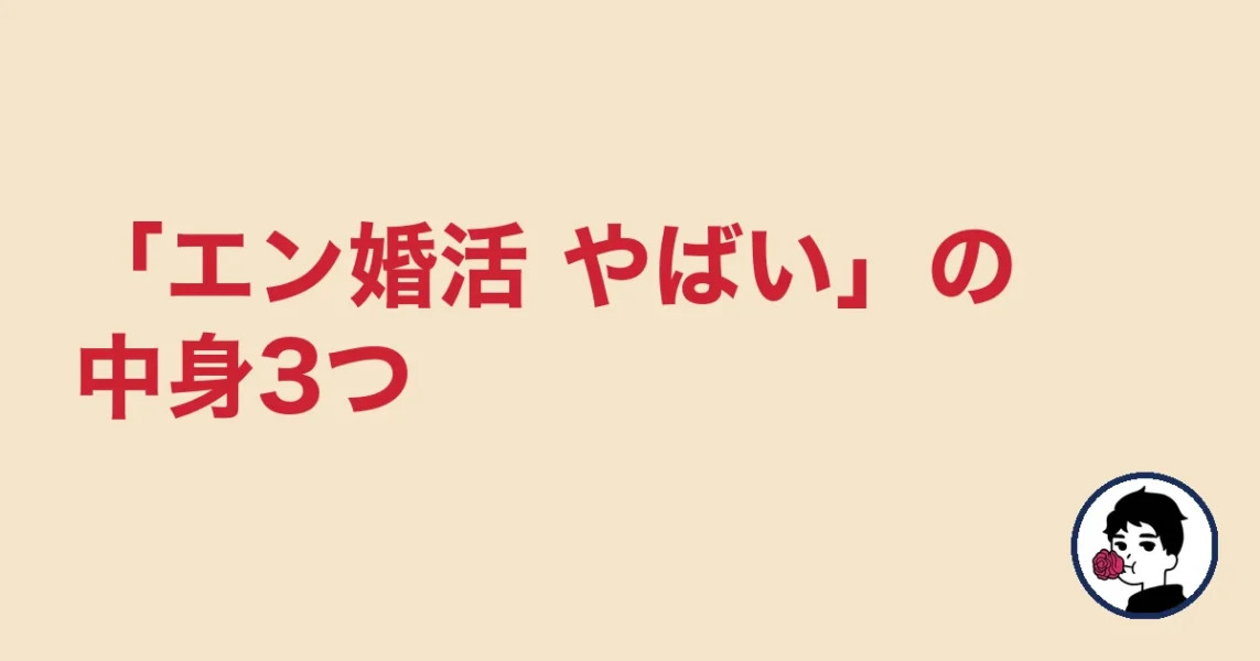 「エン婚活 やばい」の中身3つ