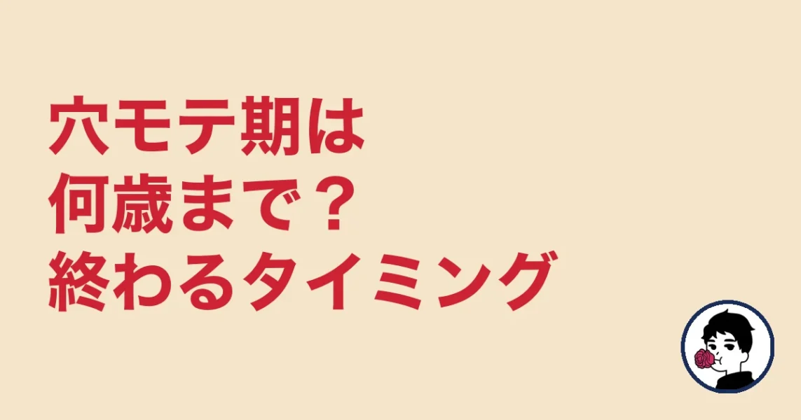 穴モテ期は何歳まで?終わるタイミング|やましょ